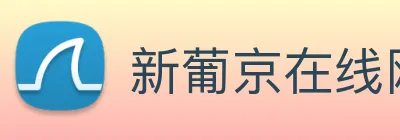新葡京在线网址 Logo